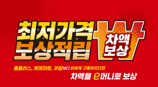 이마트가 최저가 보상제를 진행한다. <이마트 제공>